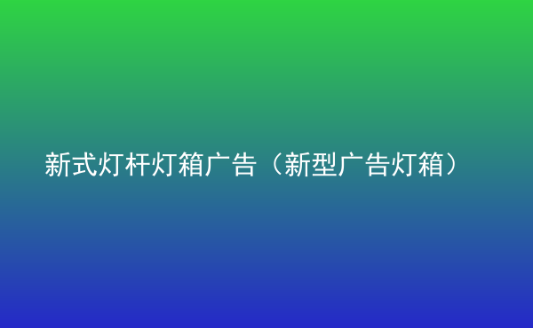  新式燈桿燈箱廣告（新型廣告燈箱）