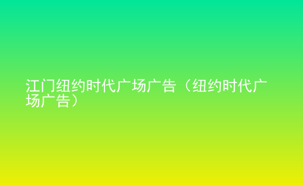  江門紐約時(shí)代廣場廣告（紐約時(shí)代廣場廣告）