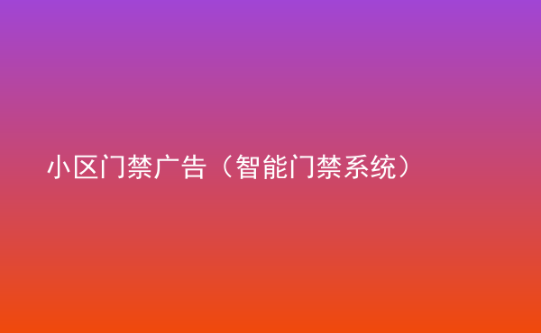  小區(qū)門禁廣告（智能門禁系統(tǒng)）