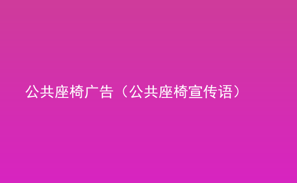  公共座椅廣告（公共座椅宣傳語）