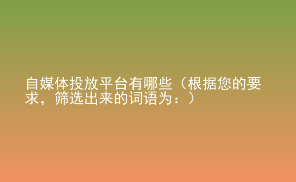  自媒體投放平臺(tái)有哪些