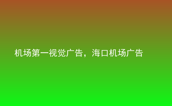  機場第一視覺廣告，?？跈C場廣告