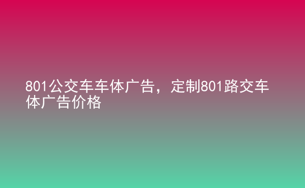  801公交車車體廣告，定制801路交車體廣告價格