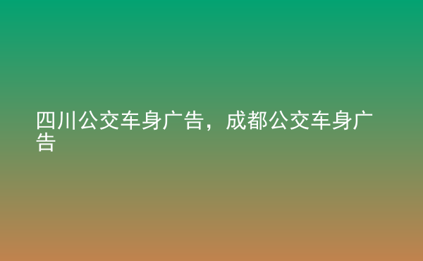  四川公交車身廣告，成都公交車身廣告