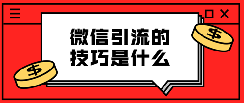  微信商城要怎么引流推廣，微商怎么引流推廣