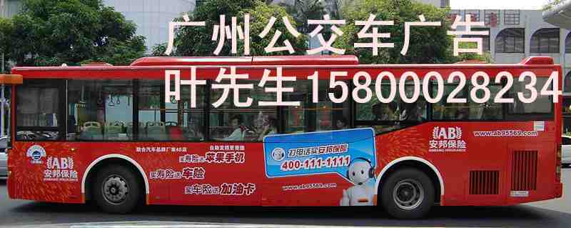  广州公交车广告怎么收费，广州公交车站广告收费标准