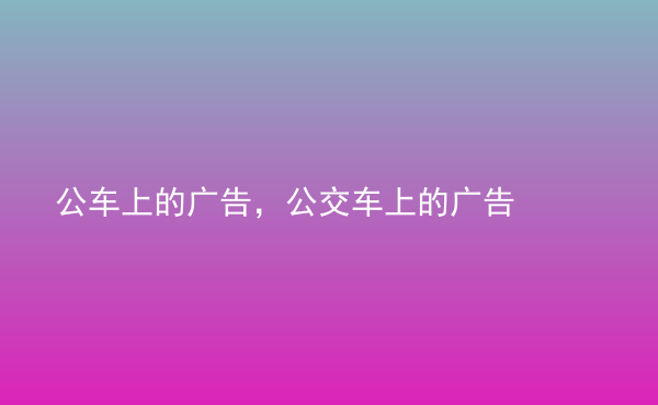  公車上的廣告，公交車上的廣告