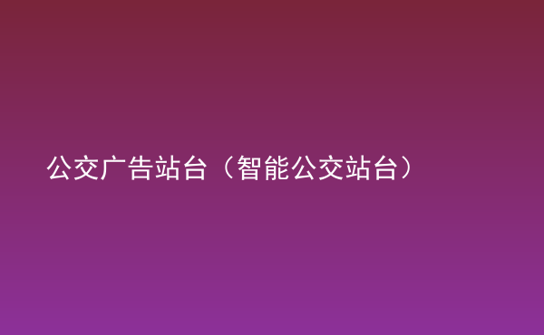  公交廣告站臺（智能公交站臺）