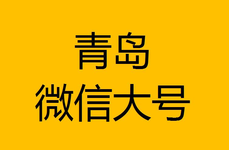  青島微信微博大號轉(zhuǎn)發(fā)