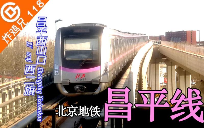  昌平線地鐵廣告，北京地鐵昌平線廣播視頻