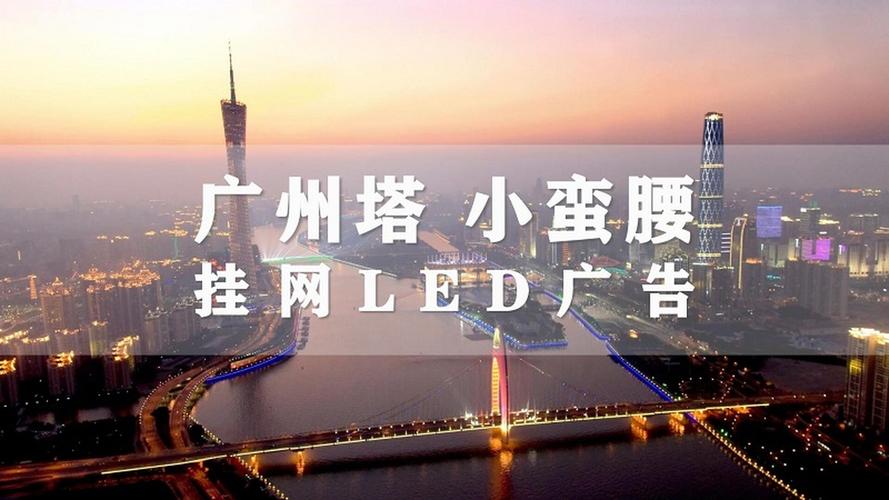  廣州塔led廣告一分鐘多少錢（廣州塔廣告多少錢一次）