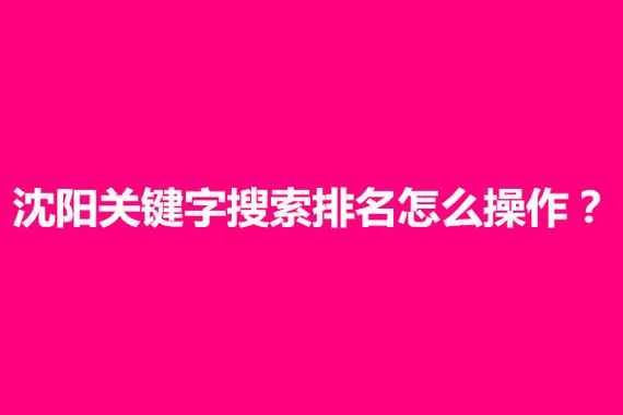 如何優(yōu)化關鍵詞提升排名（沈陽如何優(yōu)化關鍵詞上排名）