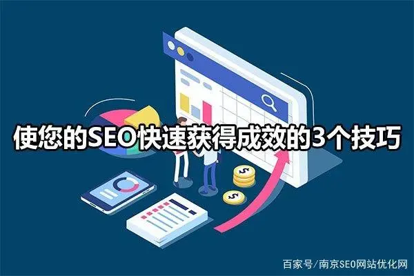 seo快速提升排名怎么做