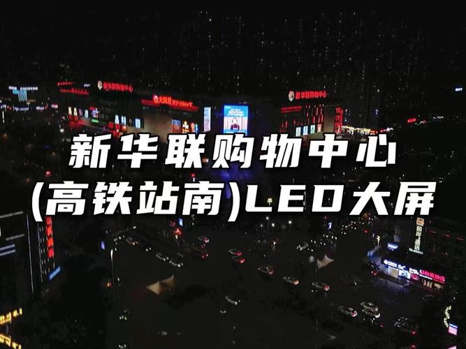 杭州高鐵站led電子屏價格，杭州東站LED顯示屏報價