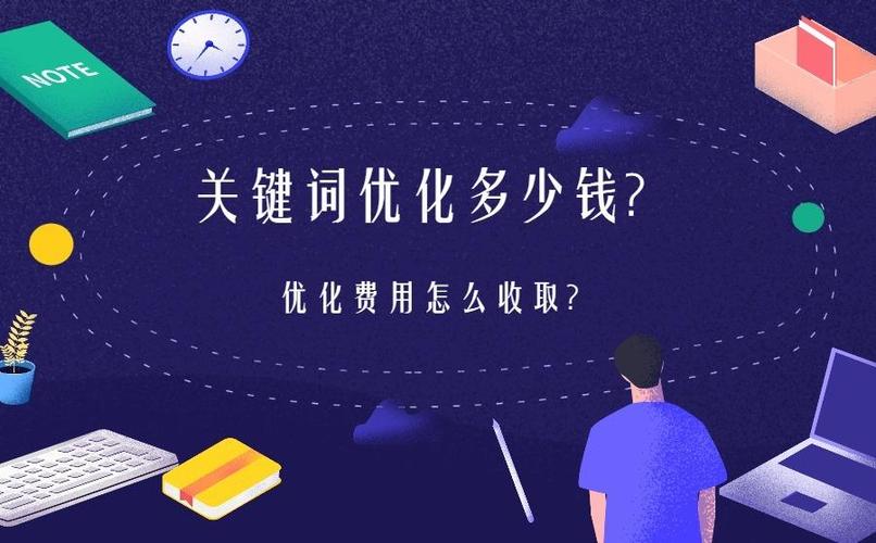 SEO服務定價策略，關(guān)鍵字優(yōu)化收費標準