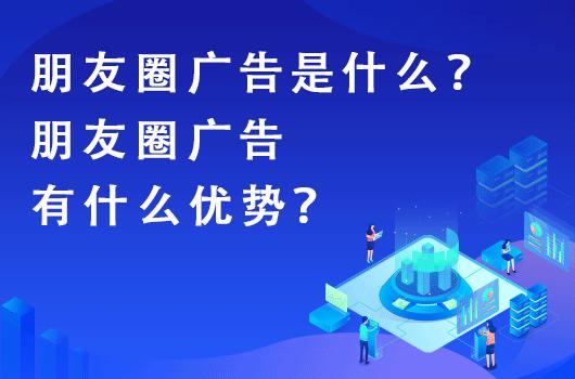 朋友圈輕互動(dòng)廣告，社交圈微互動(dòng)營銷