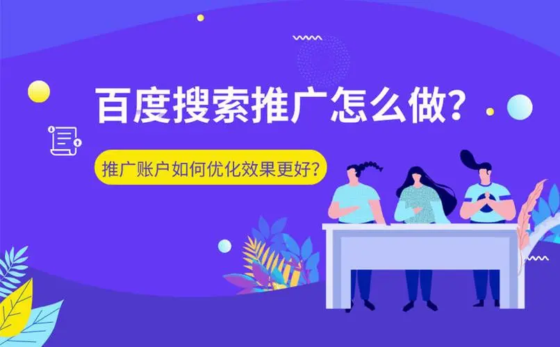 怎么做百度SEO優(yōu)化，讓網(wǎng)站排名靠前？找關(guān)鍵字？