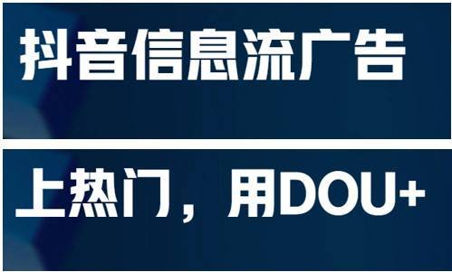 短視頻營(yíng)銷(xiāo)服務(wù)提供商，抖音信息流廣告代理公司