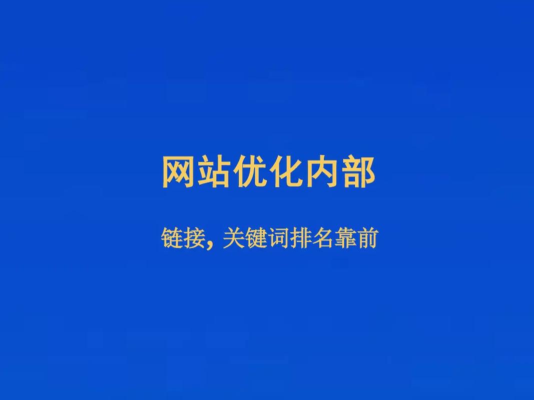 SEO提升企業(yè)網(wǎng)站流量，關(guān)鍵詞優(yōu)化排名企業(yè)