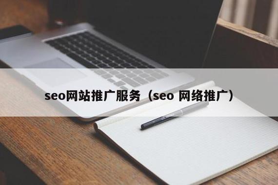 寧波SEO優(yōu)化服務價格，寧波seo網(wǎng)絡推廣報價