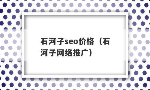 SEO優(yōu)化成本分析（seo網(wǎng)絡推廣價位）