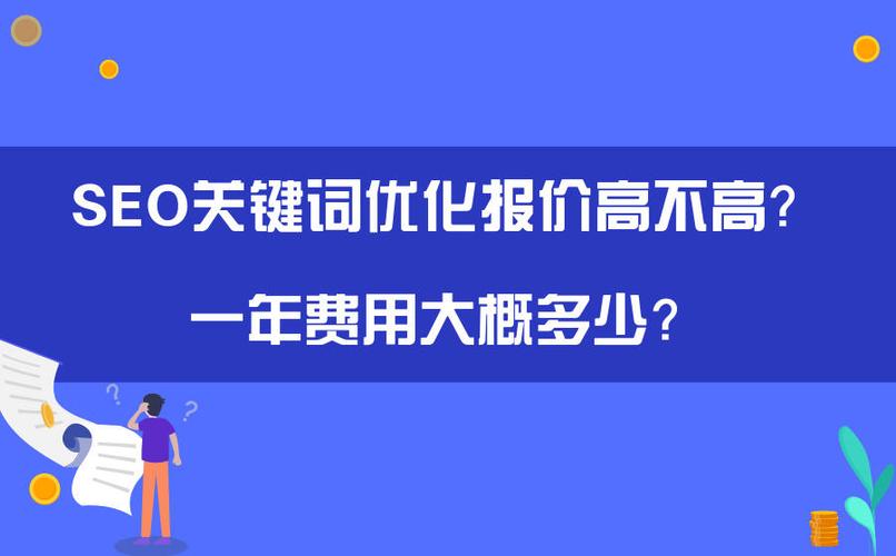 關(guān)鍵詞優(yōu)化的費(fèi)用，SEO成本估算