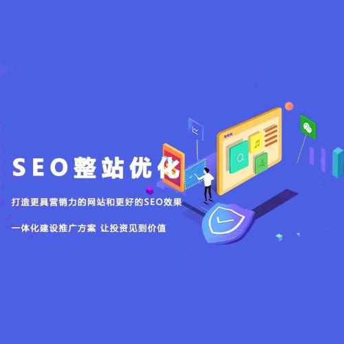 seo整站優(yōu)化公司，網站SEO優(yōu)化服務提供商