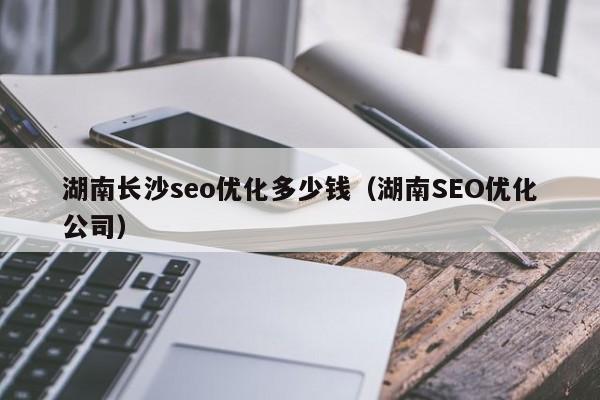 seo優(yōu)化要多少錢，SEO服務(wù)費用標準