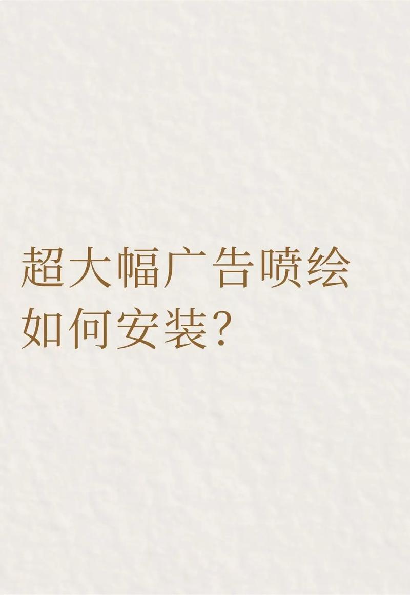 漯河广告安装工，如何快速匹配优质服务团队？